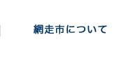 網走市について