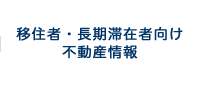 移住希望者・長期滞在者向け不動産・物件情報