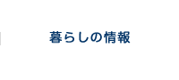 網走の暮らし情報